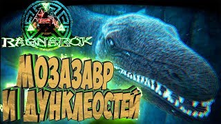 МОЗАЗАВР И ДУНКЛЕОСТЕЙ - ARK: Survival Evolved Выживание на Ragnarok #23