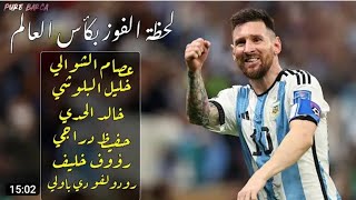 ركلة الترجيح الأخيرة ولحظة فوز الأرجنتين بكأس العالم ● بصوت 6 معلقين ● HD