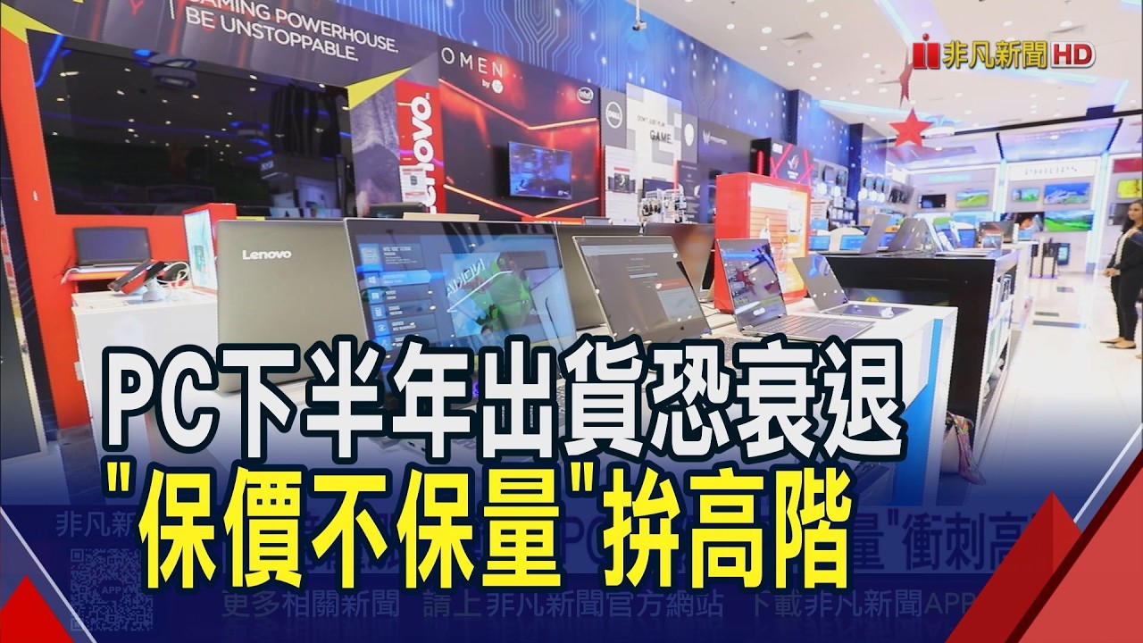 華碩.微星RTX Spark電腦秒殺!緊急急向輝達追單... PC下半年出貨恐下滑 "保價不保量"衝刺高階市場｜非凡財經新聞｜20260907 縮圖