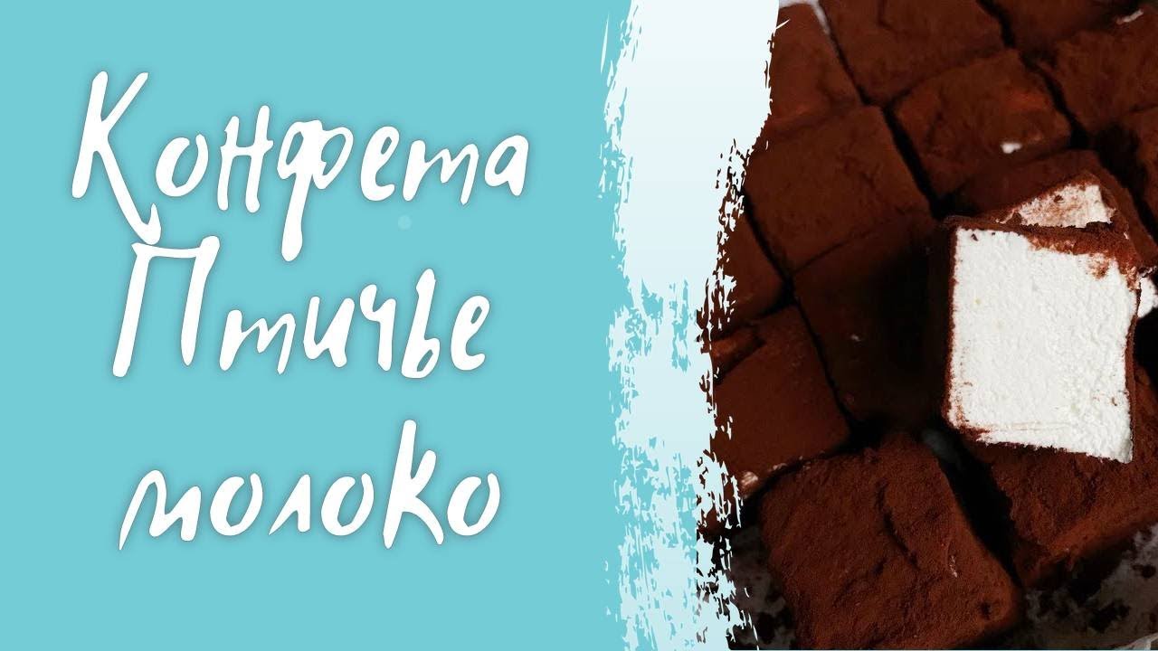 Смотреть Знакомый вкус из детства: учимся готовить птичье молоко видео Смотреть Знакомый вкус из детства: учимся готовить птичье молоко видео