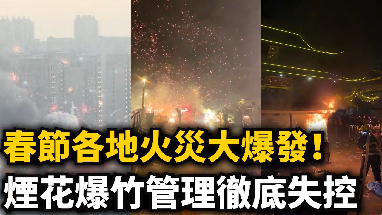 春節各地火災大爆發！火情失控！山東突發煙花倉庫爆燃，煙花爆竹響聲不斷！火光映照半邊天！寺廟著火！江蘇上海年初五才叫過年，煙花比除夕還猛！