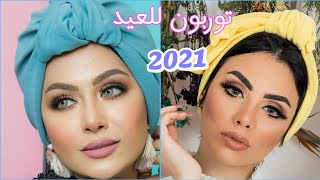 جديد لفات حجاب توربان 2021 لخروجات العيد الصيفhijab turban Tutorial Turkish  styl fashion hijab 2021
