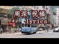 周深 《祝福》   +   lyrics