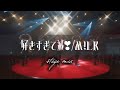 M!LK - 好きすぎて滅！full【stage mix】