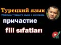 Турецкий язык - причастие (fiil sıfatları)