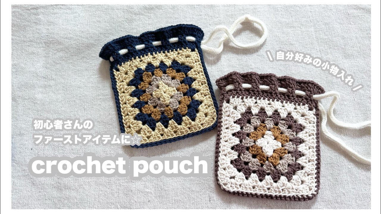 かぎ針編み】すぐ編める巾着ポーチHOWTO - YouTube