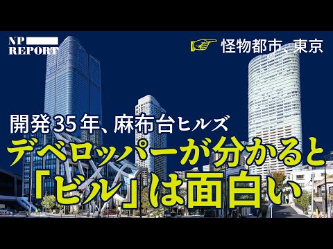 【再開発の裏側は泥くさい】デベロッパーの特徴が分かると「ビル」は面白い（麻布台ヒルズ／トーチタワー／森ビル／三菱地所／野村不動産）解説：大酒丈典