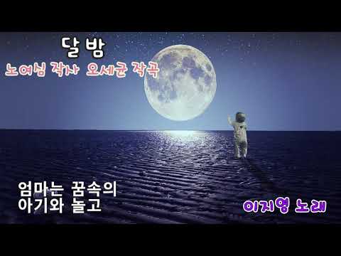 [동요] 달밤 (노여심 작사 오세균 작곡) 이지영 노래
