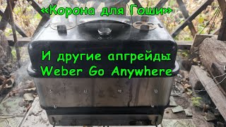 Мой гриль Weber Go Anywhere - Гоша! Доработки и апгрейд. Upgrade