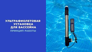 видео: Ультрафиолетовая установка для бассейна. Принцип работы. картинка: Ультрафиолетовая установка для бассейна. Принцип работы.