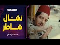 نشال وحرامي على أصوله مسلسل النص يعرض الآن احمد امين أسماء ابو اليزيد نشال وحرامي على أصوله مسلسل النص يعرض الآن احمد امين أسماء ابو اليزيد