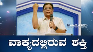 ವಾಕ್ಯದಲ್ಲಿರುವ ಶಕ್ತಿ | Power of the Word | Kannada Short Sermon 2022 | Grace Ministry