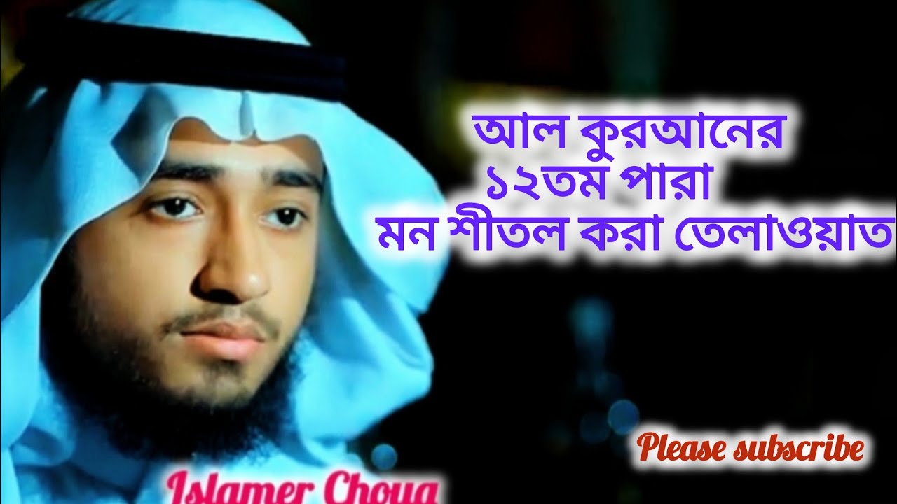 মধুর কন্ঠে খতমে কুরআন ১২ম পারা তিলাওয়াত রমজানের কোরআন তেলাওয়াত |Para 12,Qari Abu Rayhan#qurantilawat