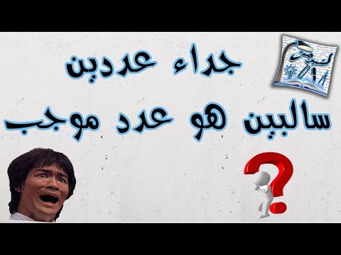 لماذا ضرب عددين سالبين هو عدد موجب 
