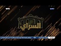 لقاء الفنان الليبي أنور التير في برنامج السراي