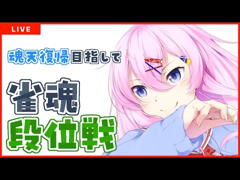【雀魂】魂天目指して雀魂段位戦 聖1/2010pt～【麻雀VTuber】