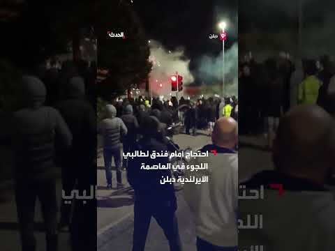 أعمال عنف واشتباكات في دبلن بعد احتجاج على إقامة طالبي اللجوء