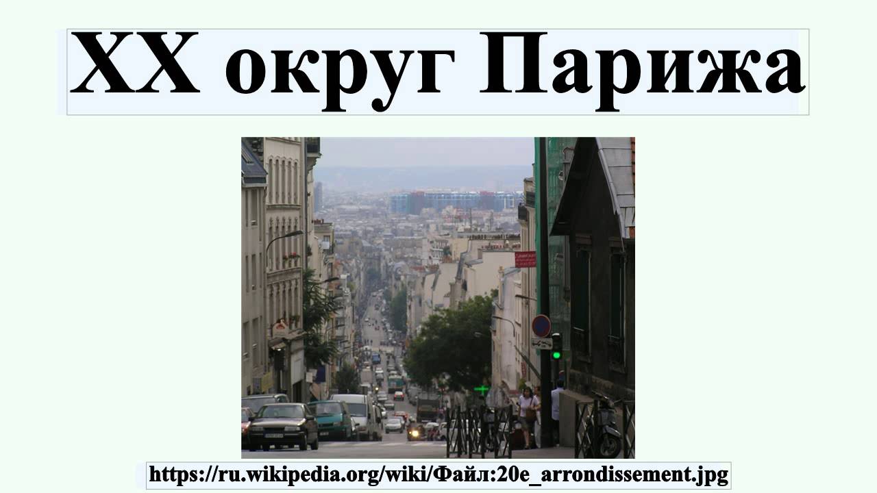 Париж 20 округ Париж 20 округ