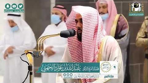تلاوة فضيلة الشيخ .د:*عبدالله الجهني*  من صلاة الفجر *٩-٤-١٤٤٢ هـ*  *خواتيم سـورة* *إبراهيم*