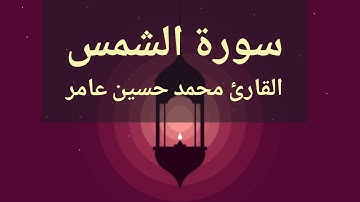 سورة الشمس | القارئ محمدحسين عامر