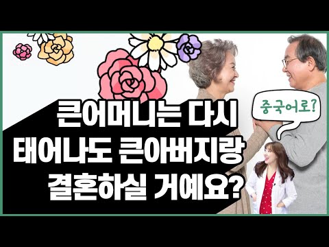 [다락원 119 중국어 표현] 큰어머니는 다시 태어나도 큰아버지랑 결혼하실 거예요?