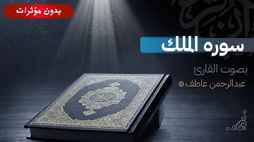 سوره الملك كامله (بدون مؤثرات صوتيه🎙️) ❤️|بصوت القارئ عبدالرحمن عاطف ✨