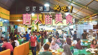 鏡食旅》印尼棉蘭必吃唐人街美食