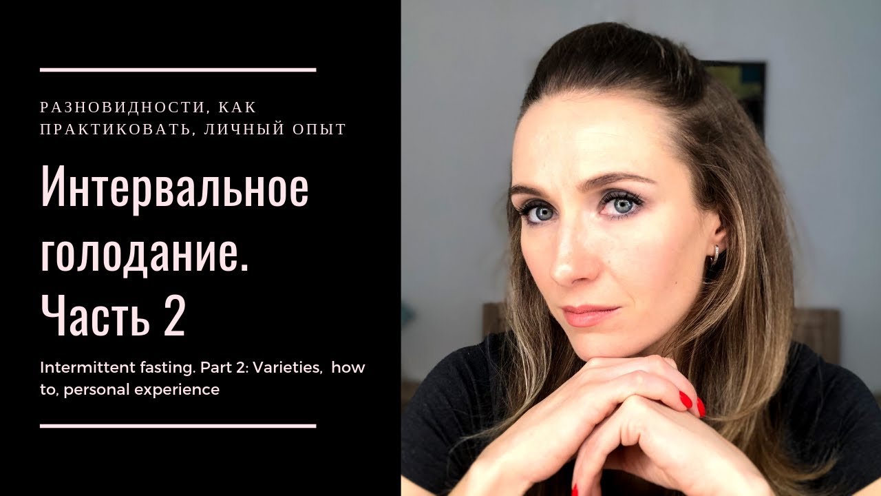 Голод часть 2. Интервальное голодание отзывы. Интервальное голодание 16/8 отзывы.