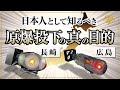 原爆投下の真の目的『なぜ広島と長崎に別の爆弾が落とされたのか？』小名木善行がマンハッタン計画を語る