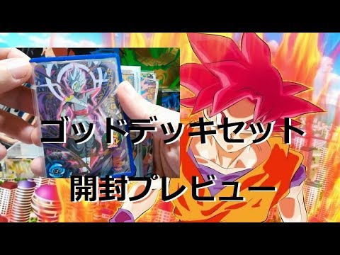 Sdbh ゴッドデッキセット開封プレビュー スーパードラゴンボールヒーローズ Youtube