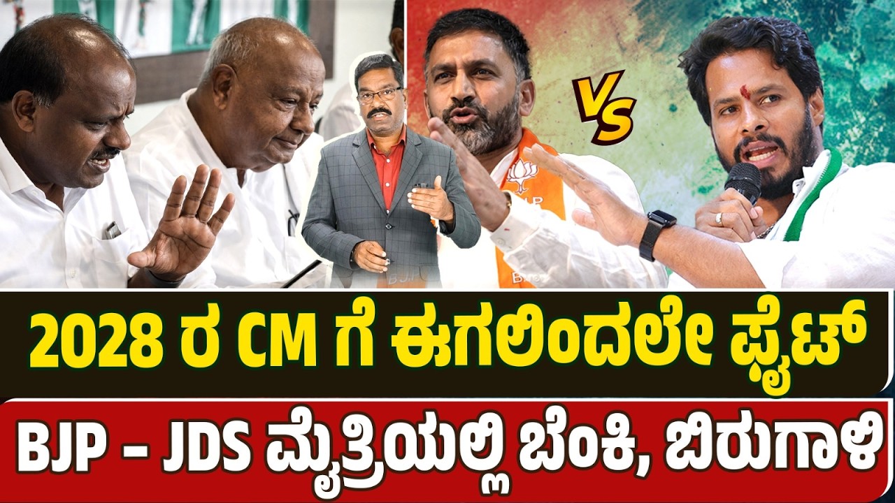 Big fight in JDS - BJP alliance. 2028 ರ CM ಗೆ ಈಗಲಿಂದಲೇ ಫೈಟ್. BJP – JDS ಮೈತ್ರಿಯಲ್ಲಿ ಬೆಂಕಿ, ಬಿರುಗಾಳಿ.
