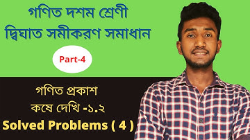 Quadratic Equations of One Variable Class 10 in Bengali | part-4 | Gonit Prakash koshe dekhi 1.2