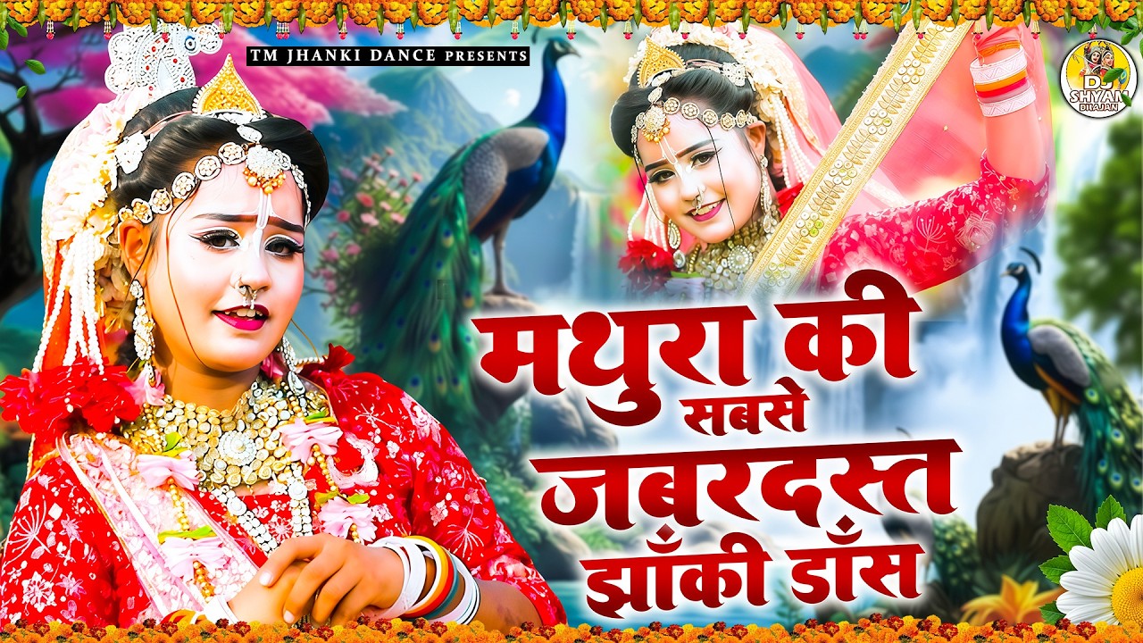 वृन्दावन की सबसे जबरदस्त झांकी डांस | Radha Krishna Jhanki Bhajan |Popular Jhanki Dance #jhankidance