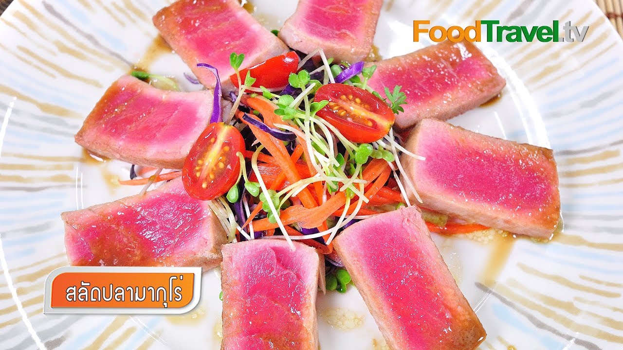 สลัดปลามากุโร่ (สลัดปลาทูน่า) Maguro Salad l FoodTravel