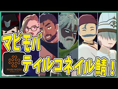 【マビノギモバイル】昨日サービス開始！ 02【たてもちどうじろう】