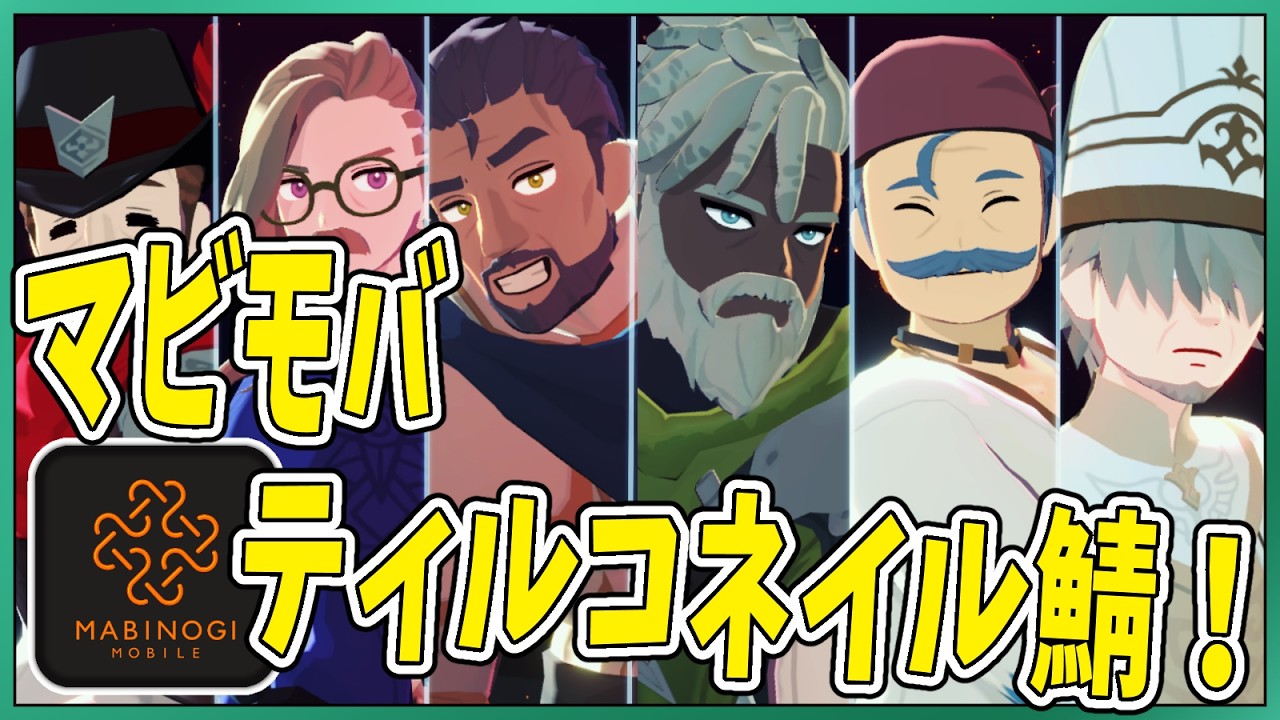 【マビノギモバイル】昨日サービス開始! 02【たてもちどうじろう】