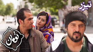 Film Toman - Teaser 2 | فیلم سینمایی تومان - تیزر