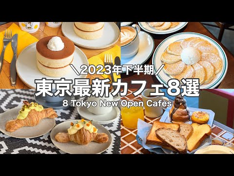 【東京・最新】最新カフェ8店舗～2023年下半期ニューオープン～中目黒／自由が丘／虎ノ門etc. 8 Tokyo New Open cafe tour(with English subtitles)