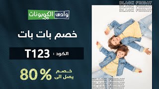 خصم بات بات  بلاك فرايدي _ كود خصم (VMGQSD) بات بات المميز