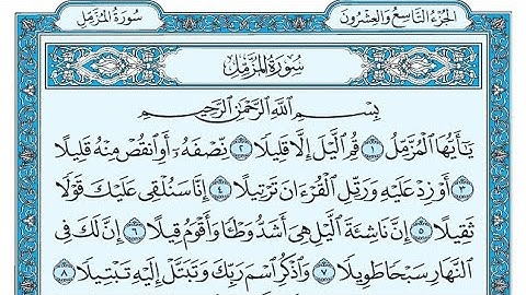 سورة المزمل مكتوبة / ناصر القطامي - Surat Al-Muzzammil written / Nasser Al-Qatami