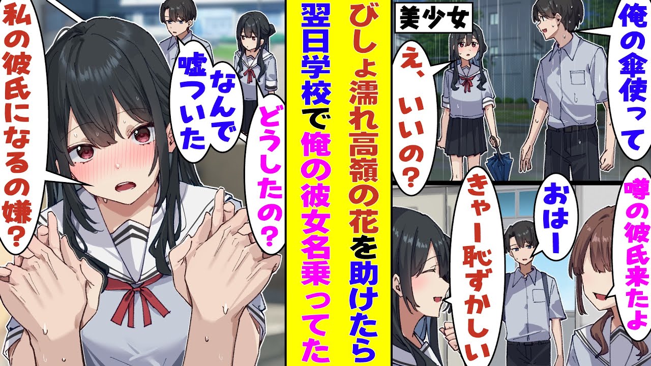 【漫画】親切心で雨宿りしていた学園一の美少女に傘を貸しただけなのに、翌日からクラスで『私の彼氏』と呼ばれはじめた。しかもその発信源はまさかの本人で、俺にはもう逃げ道がない！？