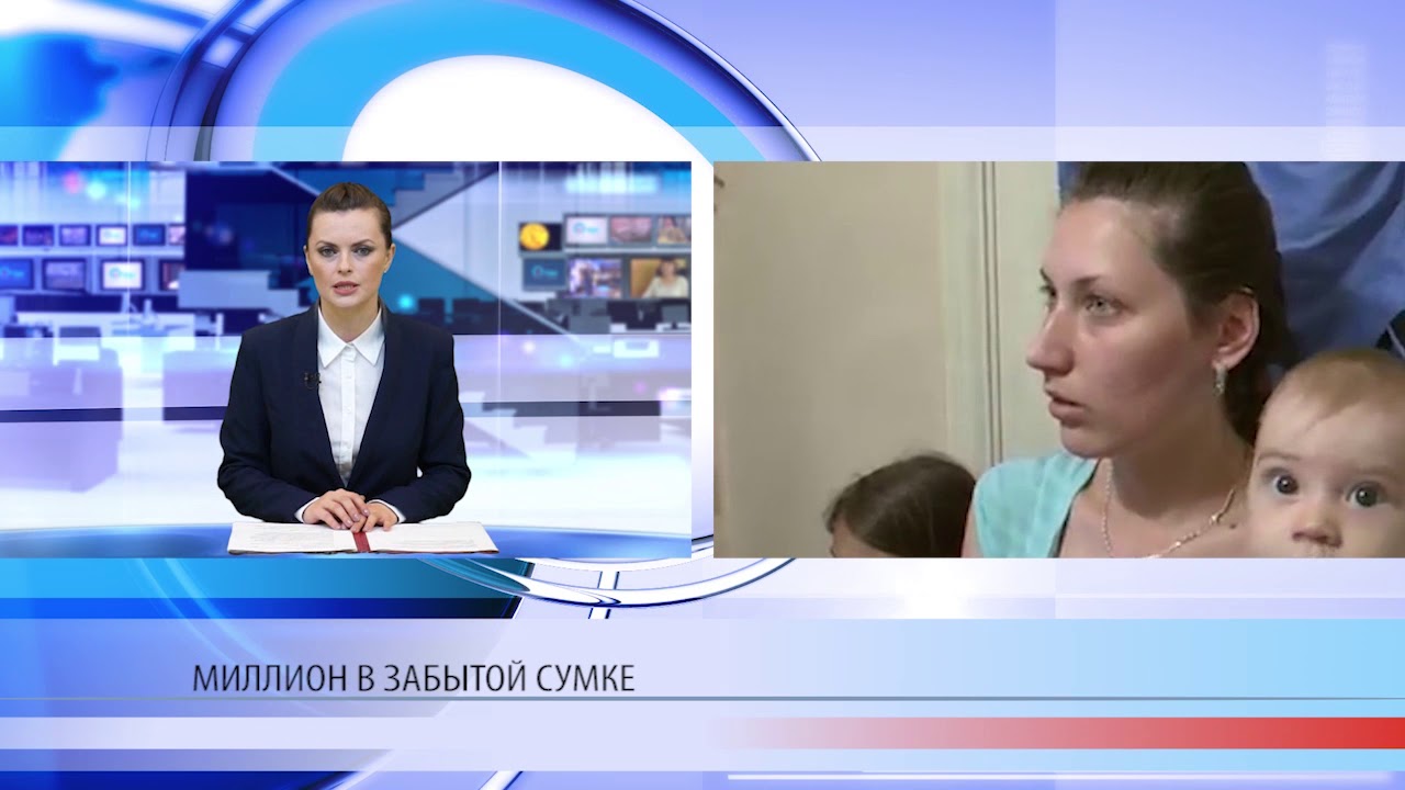 Миллион в забытой сумке
