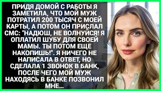 видео: ПРИДЯ ДОМОЙ С РАБОТЫ Я ЗАМЕТИЛА, ЧТО МОЙ МУЖ ПОТРАТИЛ 200 ТЫСЯЧ С МОЕЙ КАРТЫ, А ПОТОМ ОН ПРИСЛАЛ СМС картинка: ПРИДЯ ДОМОЙ С РАБОТЫ Я ЗАМЕТИЛА, ЧТО МОЙ МУЖ ПОТРАТИЛ 200 ТЫСЯЧ С МОЕЙ КАРТЫ, А ПОТОМ ОН ПРИСЛАЛ СМС