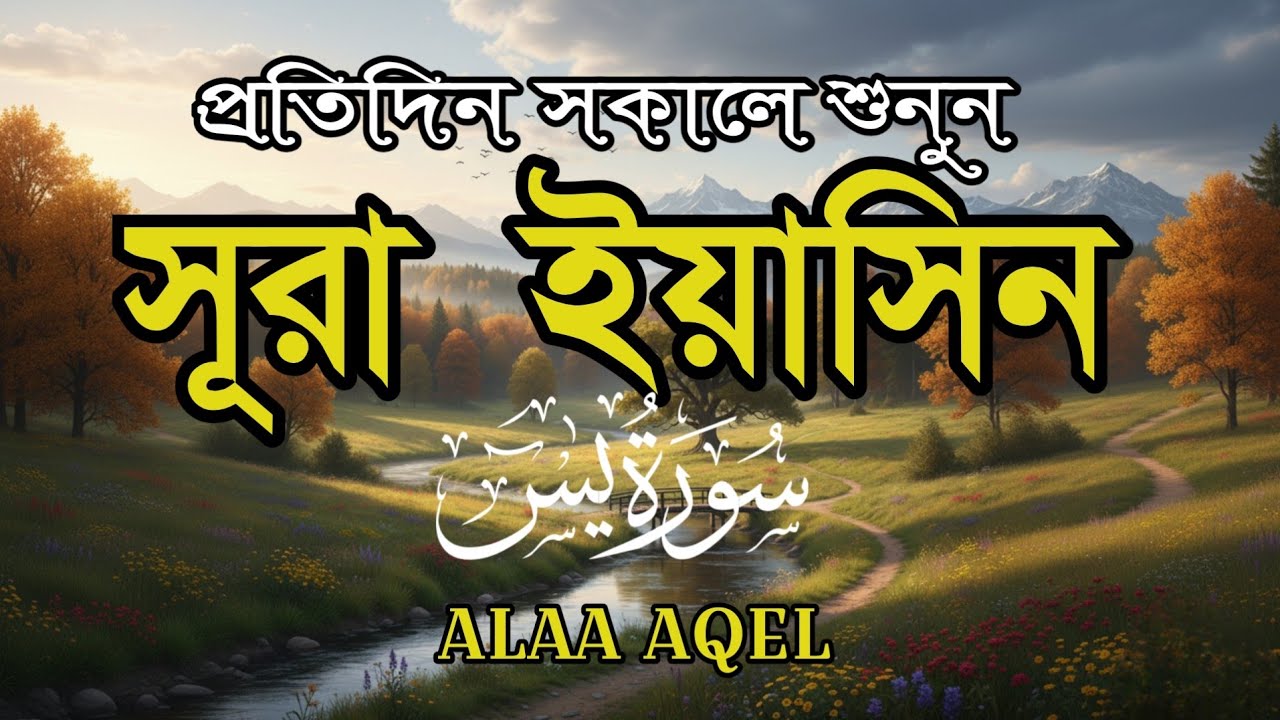প্রতিদিন সকালে শুনুন-প্রশান্তিময় কণ্ঠে সূরা ইয়াসীন|(سورة يس) SURAH YASIN |Morning Quran Racitation