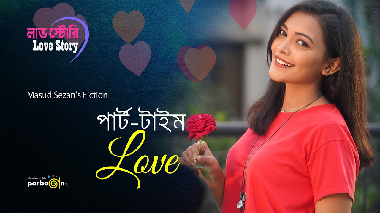 পার্ট টাইম লাভ | Full Fiction | Part Time Love | Love Story Series | Bangla Natok | Parbon Tv