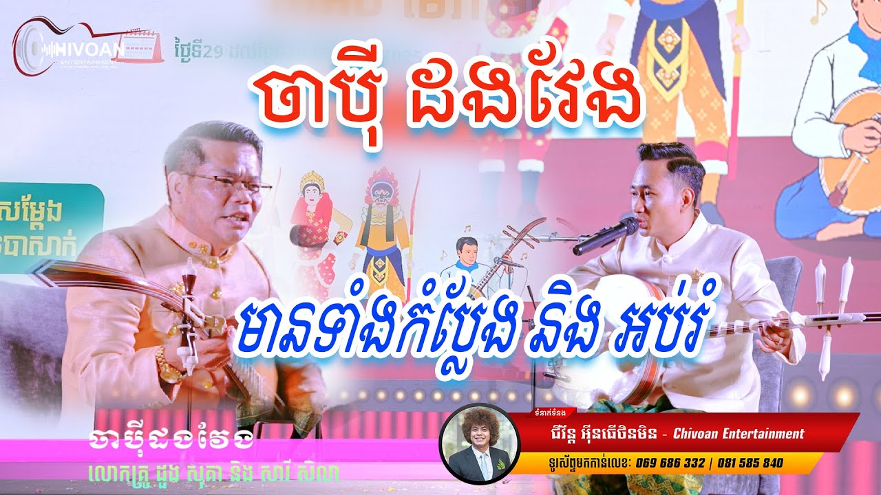 ចាប៉ីដងវែង | សម្តែងដោយ៖ លោកគ្រូ ដួង សុខគា និង សារី សិលា | រៀបចំដោយ៖ Chivoan Entertainment |Bong Dara