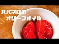 ハバネロのオリーブオイル
