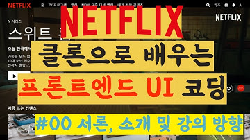 클론 코딩, 넷플릭스 스위트홈을 작성하면서 배우는 UI 구현 방법 #00 서론