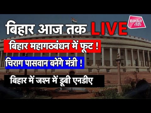 LIVE । Bihar Aaj Tak । Live News - YouTube