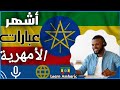 Amharic phrases for beginners 2026 || اللغة الأمهرية للمبتدئين